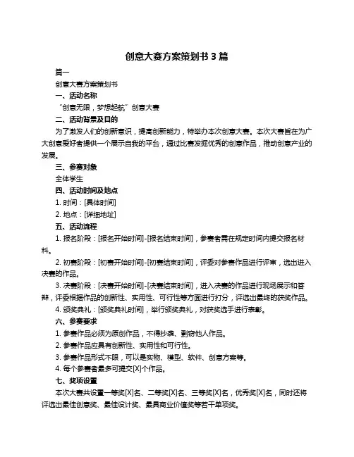 创意大赛方案策划书3篇