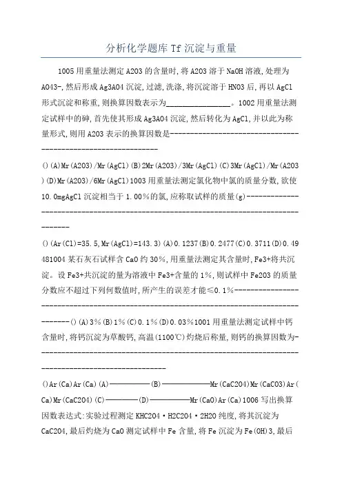 分析化学题库Tf沉淀与重量
