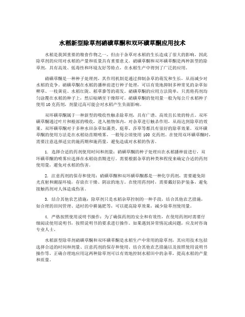 水稻新型除草剂硝磺草酮和双环磺草酮应用技术