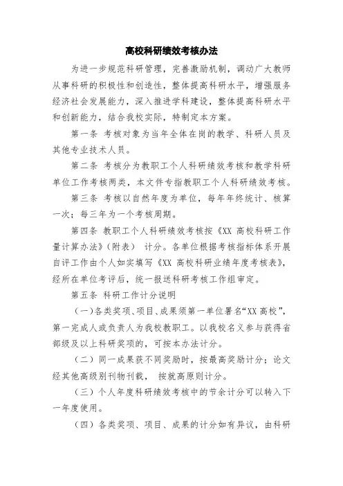 高校科研绩效考核办法