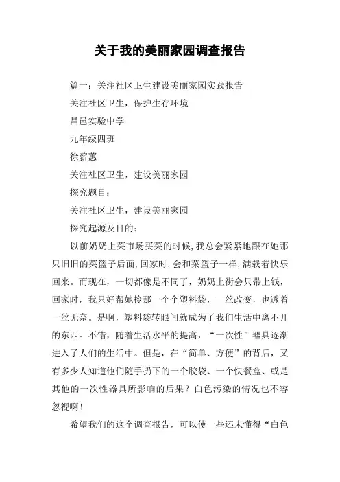 关于我的美丽家园调查报告