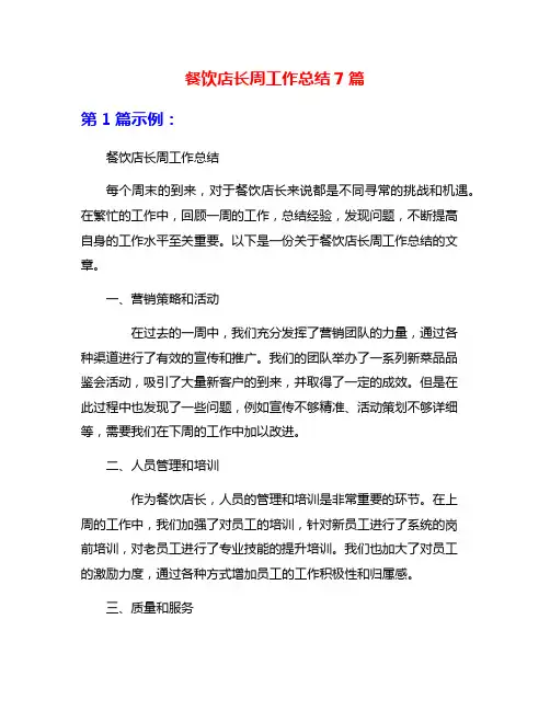 餐饮店长周工作总结7篇
