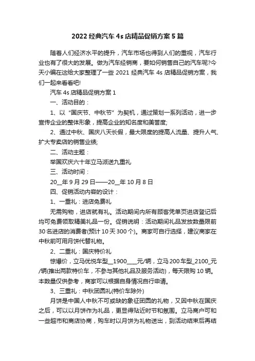 2022经典汽车4s店精品促销方案5篇