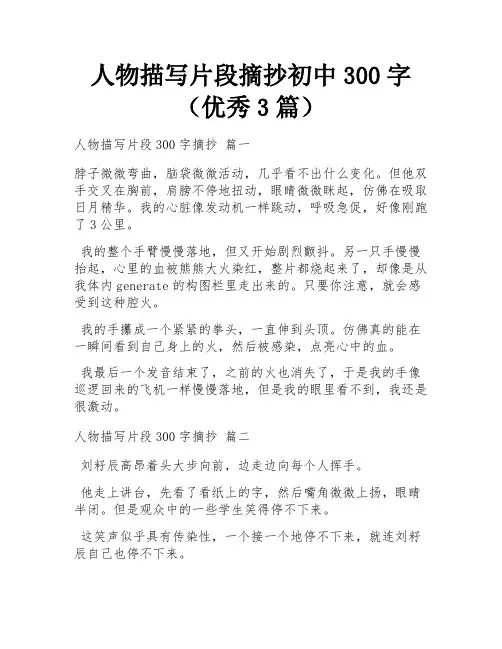 人物描写片段摘抄初中300字(优秀3篇)