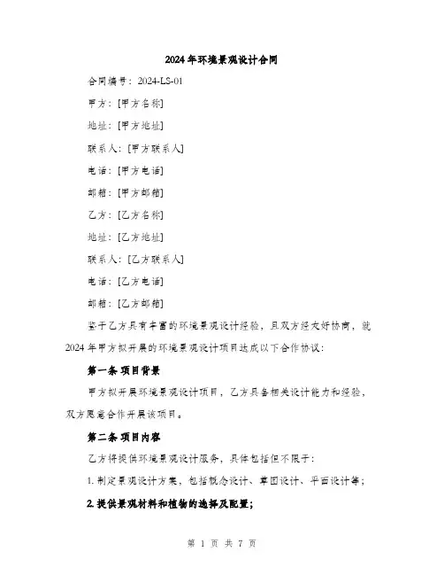 2024年环境景观设计合同（2篇）