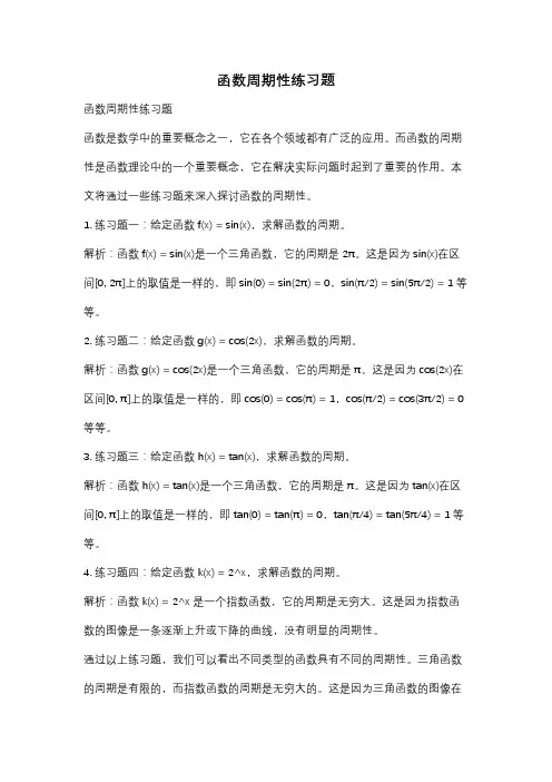 函数周期性练习题