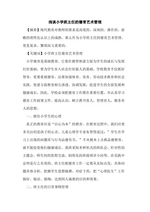 小学班主任德育艺术管理