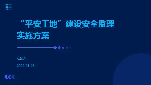 “平安工地”建设安全监理实施方案