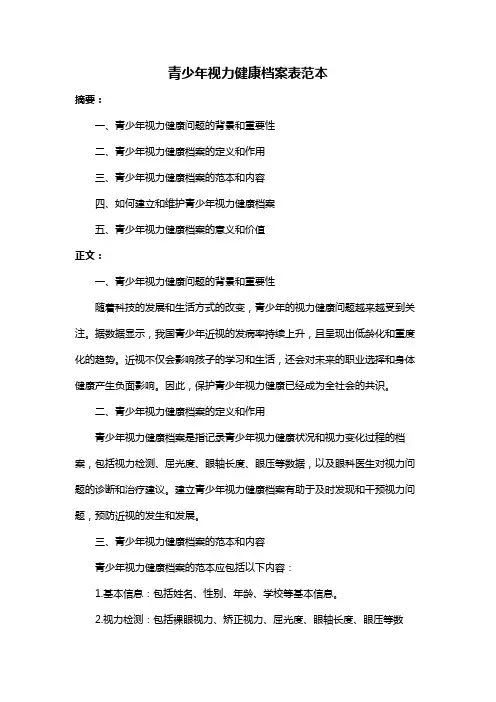 青少年视力健康档案表范本