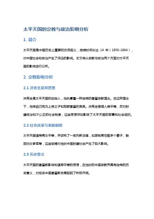 《太平天国》的宗教与政治影响分析