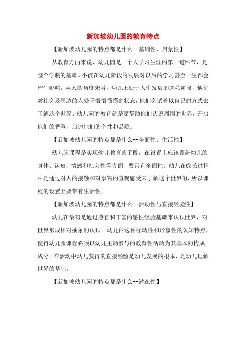 新加坡幼儿园的教育特点