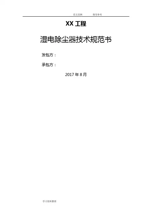 湿式电除尘器技术设计规范方案书