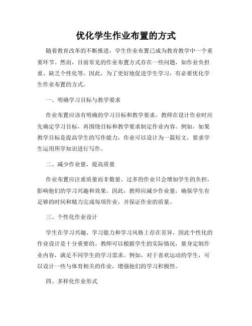 优化学生作业布置的方式