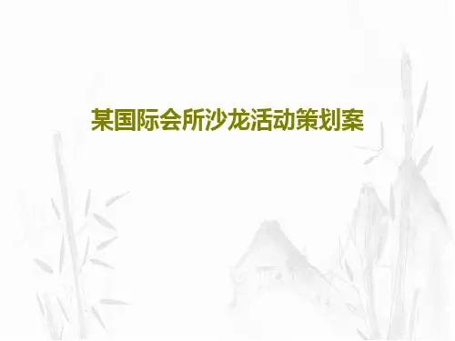 某国际会所沙龙活动策划案22页PPT