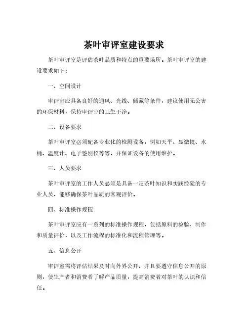 茶叶审评室建设要求