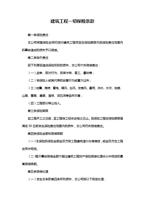 建筑工程一切保险条款