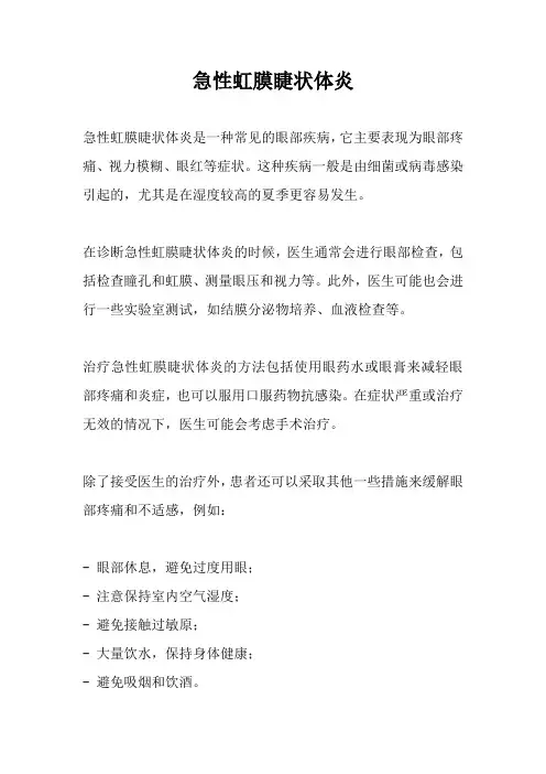 急性虹膜睫状体炎