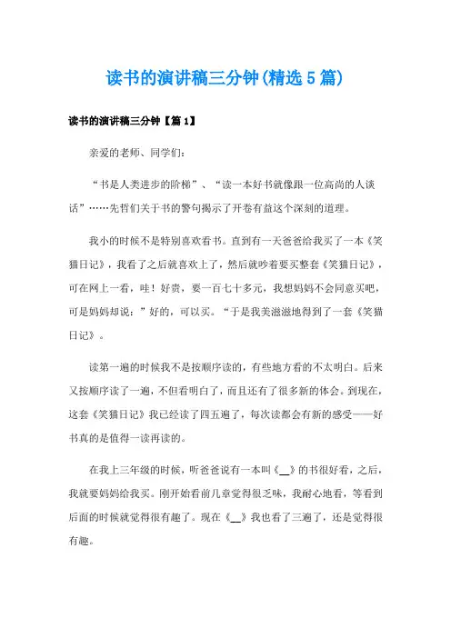 读书的演讲稿三分钟(精选5篇)
