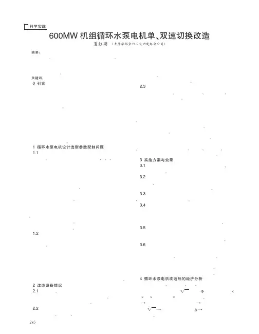 600MW机组循环水泵电机单_双速切换改造
