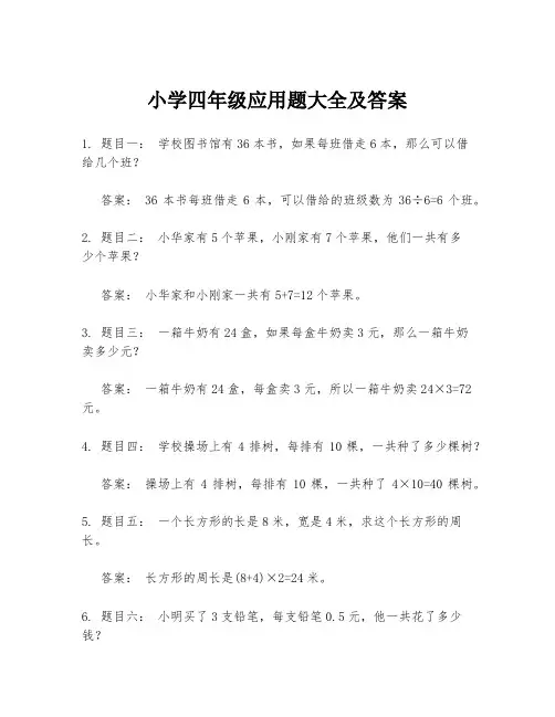 小学四年级应用题大全及答案