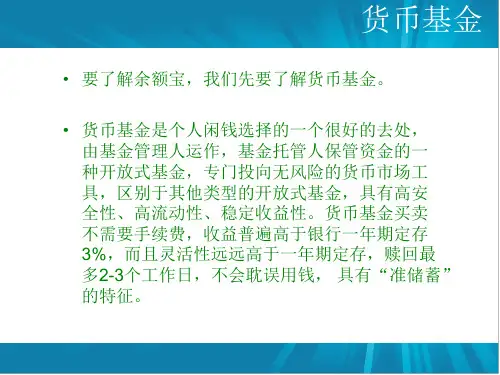 余额宝分析PPT课件