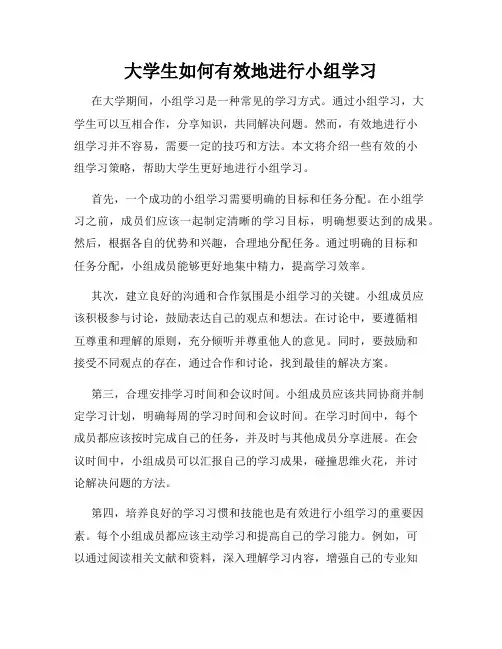 大学生如何有效地进行小组学习
