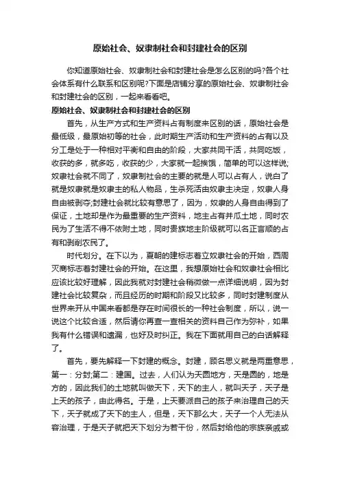 原始社会、奴隶制社会和封建社会的区别