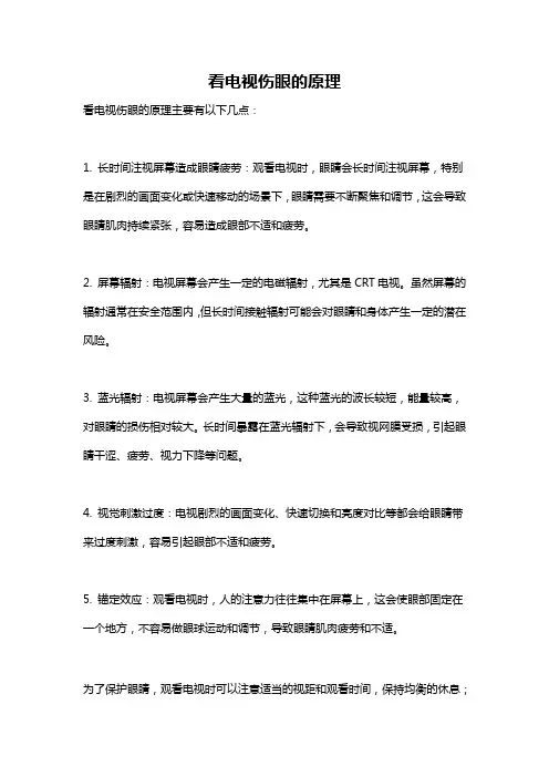看电视伤眼的原理