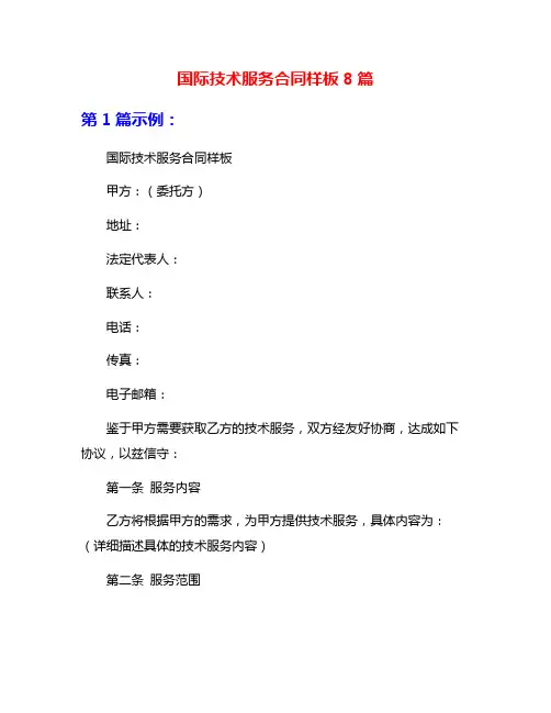 国际技术服务合同样板8篇