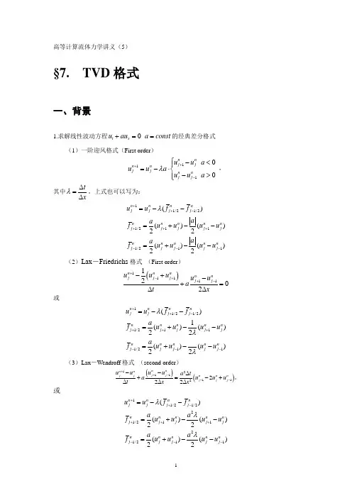 高等计算流体力学讲义(5)