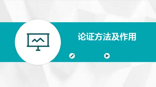 “论证方法及作用”课件
