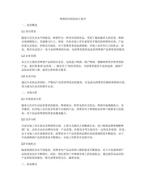 啤酒供应商创业计划书