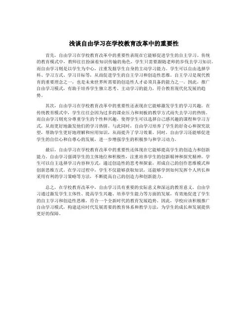 浅谈自由学习在学校教育改革中的重要性
