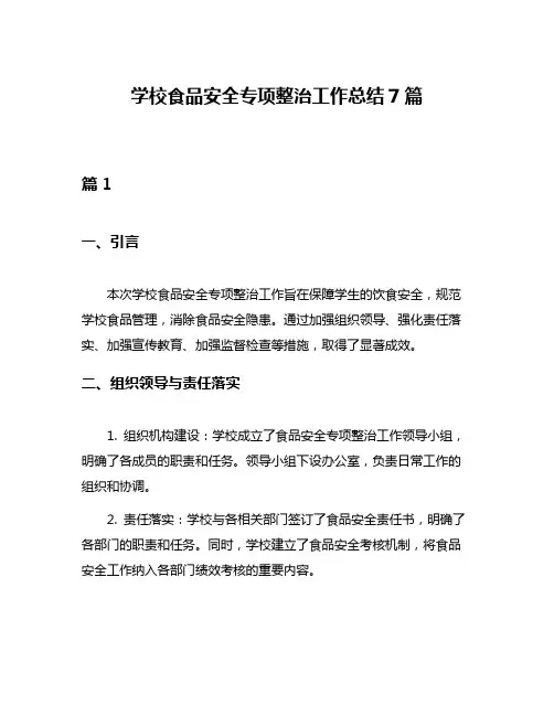 学校食品安全专项整治工作总结7篇