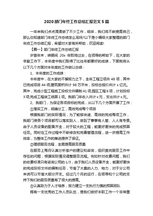 2020部门年终工作总结汇报范文5篇