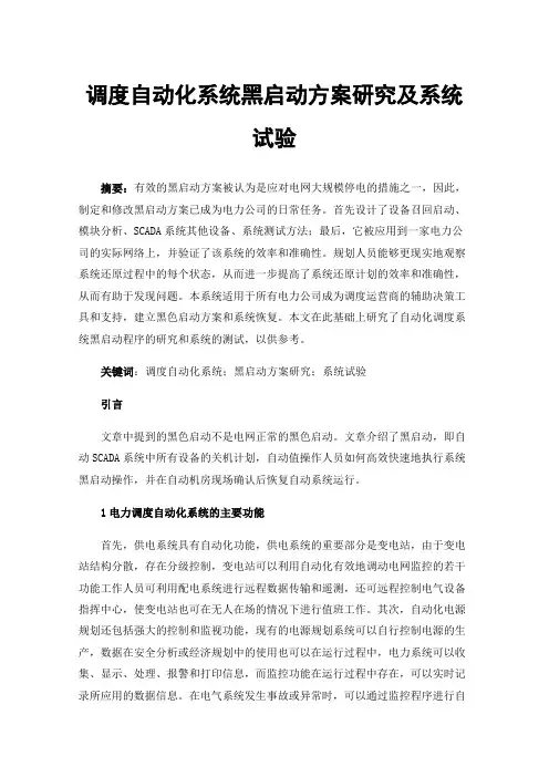 调度自动化系统黑启动方案研究及系统试验