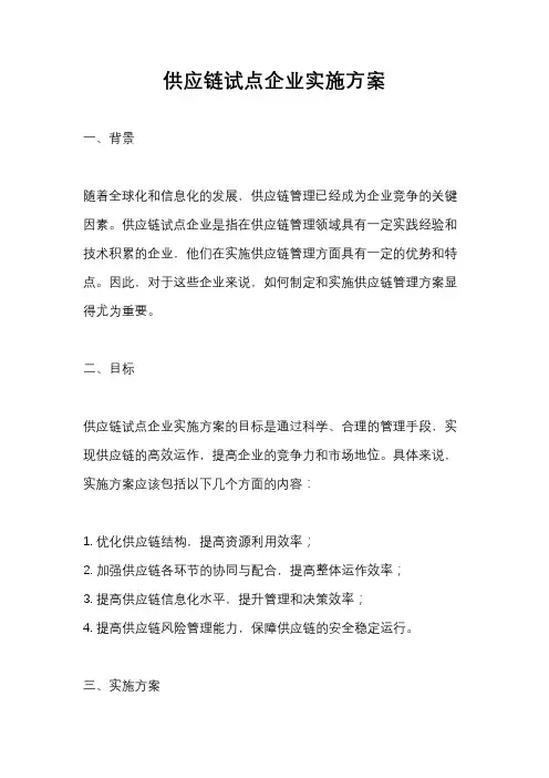 供应链试点企业实施方案