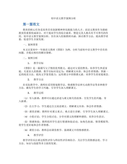 初中语文教学案例分析(含学习方法技巧、例题示范教学方法)