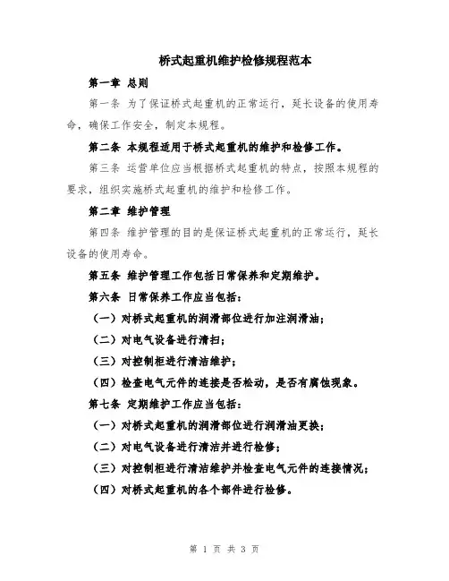 桥式起重机维护检修规程范本