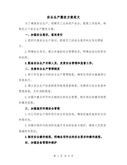 安全生产整改方案范文(三篇)