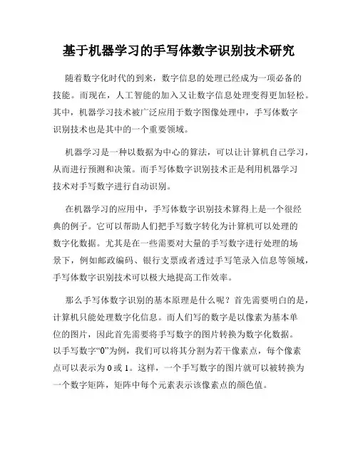 基于机器学习的手写体数字识别技术研究