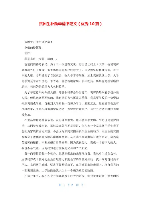 贫困生补助申请书范文(优秀10篇)