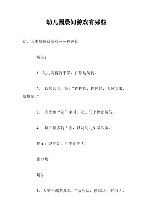 幼儿园晨间游戏有哪些