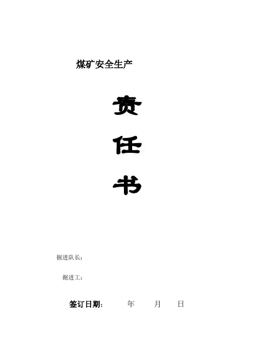 凿岩工安全生产责任书