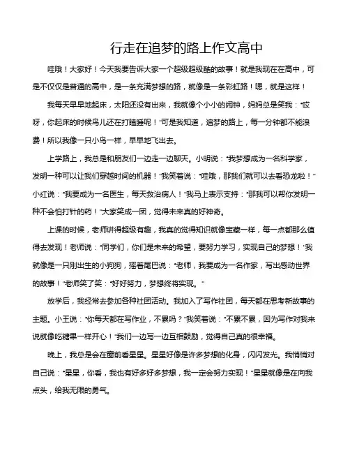 行走在追梦的路上作文高中