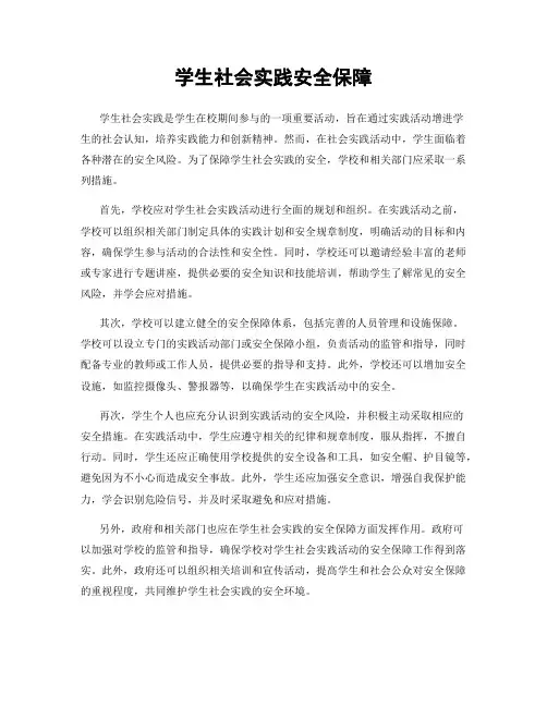 学生社会实践安全保障