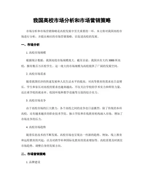 我国高校市场分析和市场营销策略
