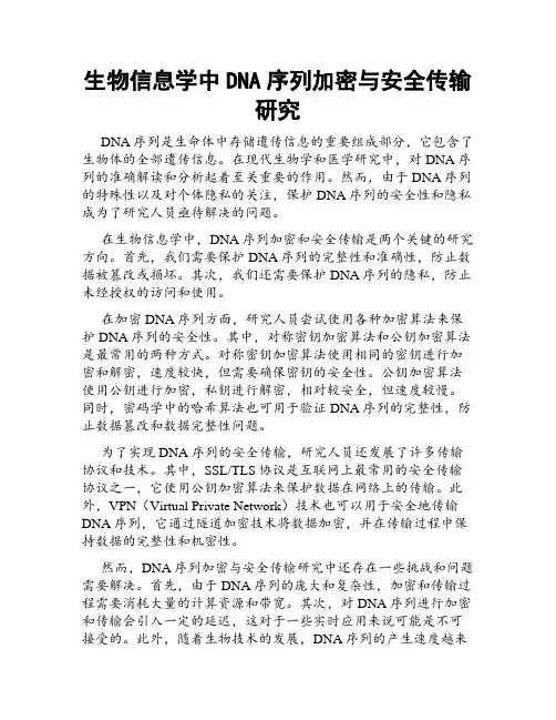 生物信息学中DNA序列加密与安全传输研究