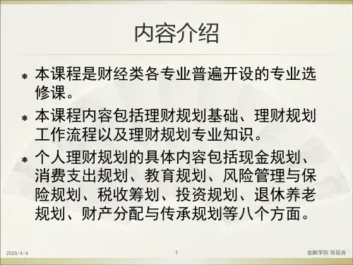 理财规划第1章80页PPT