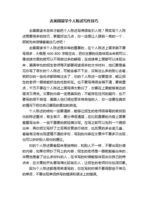 去美国留学个人陈述写作技巧